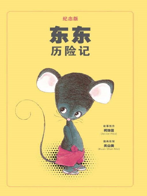 Cover image for 东东历险记